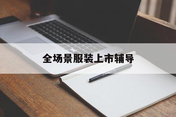 双河市全场景服装上市辅导(服装怎么样打造场景化)