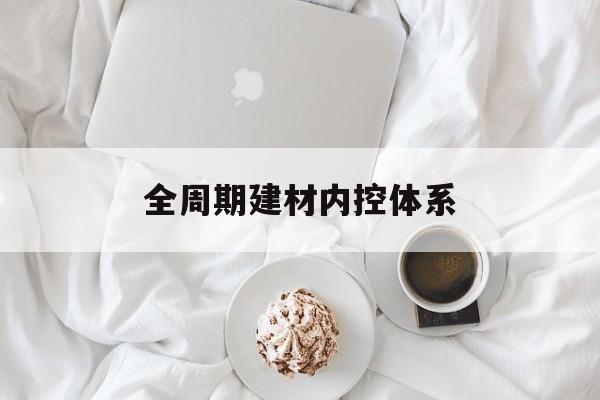 双河市全周期建材内控体系(医疗设备全周期信息化管理体系)