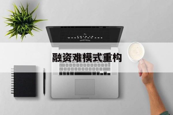 双河市融资难模式重构(融资难的主要表现)