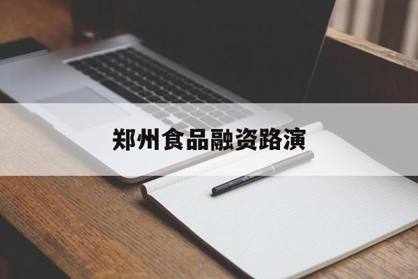 双河市郑州食品融资路演(郑州食品展2021)