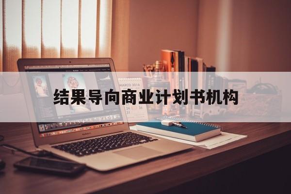 双河市结果导向商业计划书机构(从商业计划书到上市后管理)